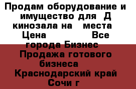 Продам оборудование и имущество для 3Д кинозала на 42места › Цена ­ 650 000 - Все города Бизнес » Продажа готового бизнеса   . Краснодарский край,Сочи г.